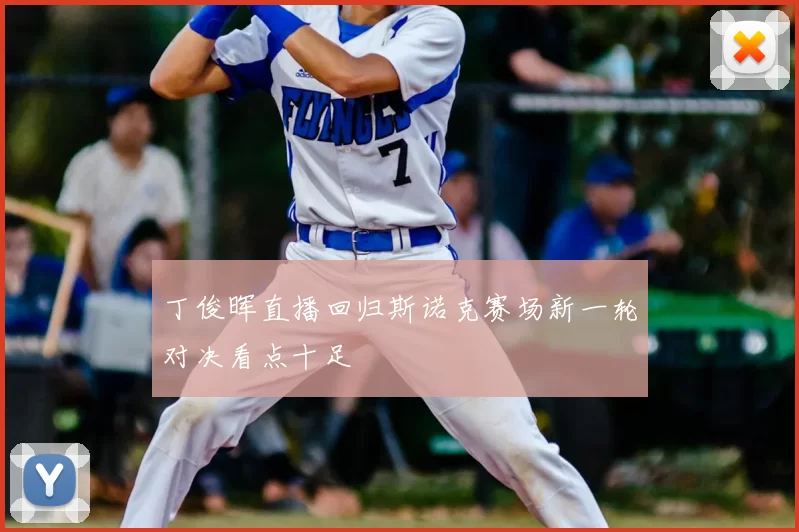 丁俊晖直播回归斯诺克赛场新一轮对决看点十足