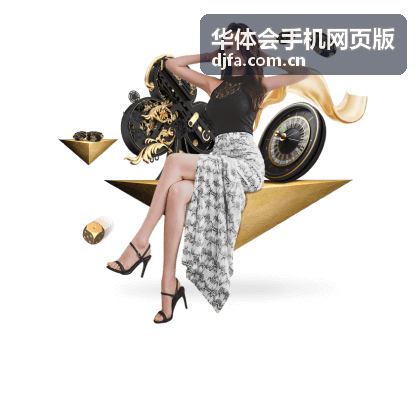 华体会手机网页版移动端专题页面展示