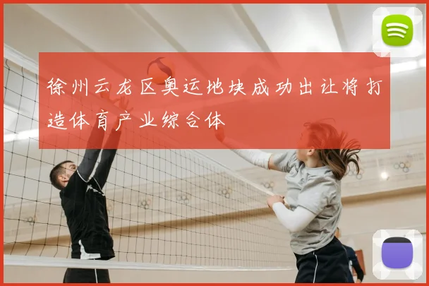 徐州云龙区奥运地块成功出让将打造体育产业综合体