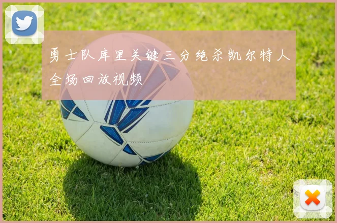 勇士队库里关键三分绝杀凯尔特人全场回放视频