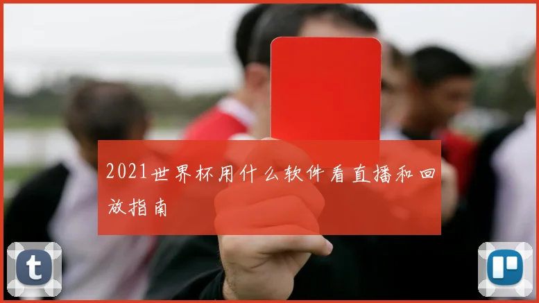 2021世界杯用什么软件看直播和回放指南