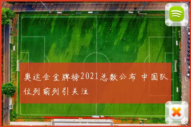 奥运会金牌榜2021总数公布 中国队位列前列引关注