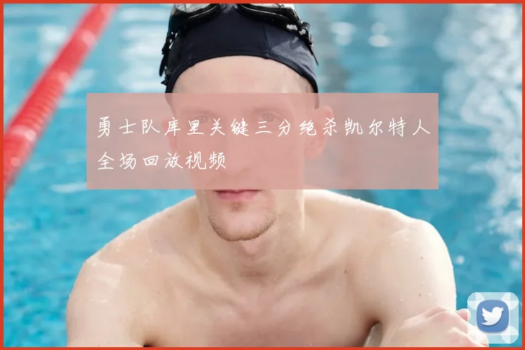 勇士队库里关键三分绝杀凯尔特人全场回放视频