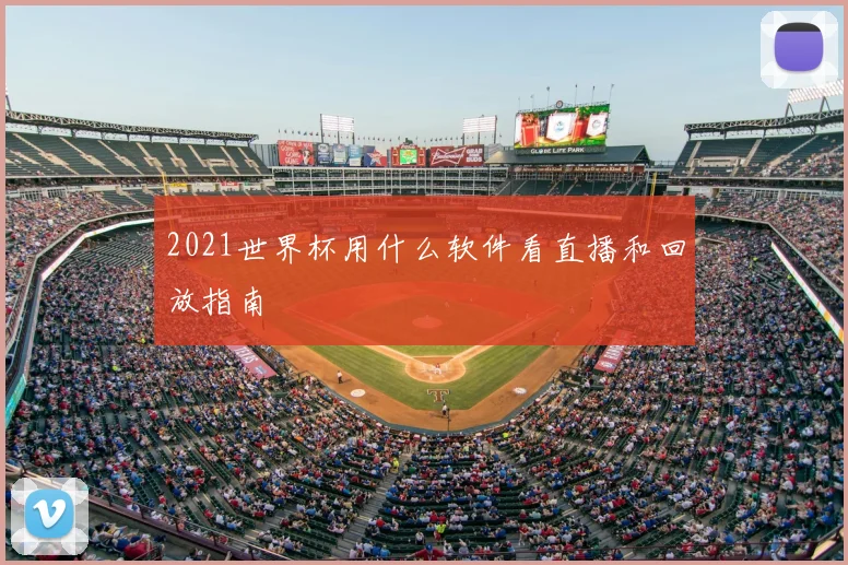 2021世界杯用什么软件看直播和回放指南