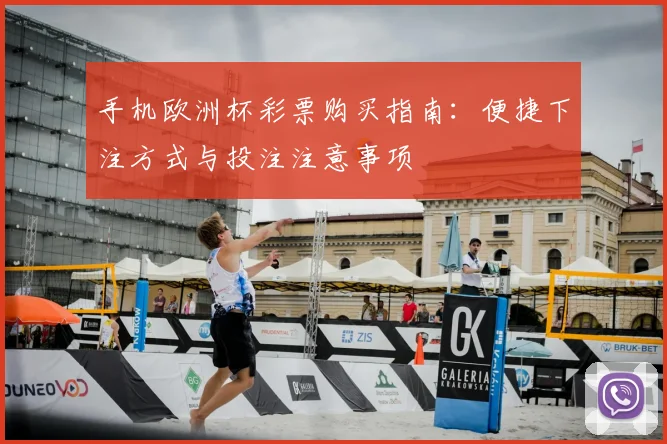 手机欧洲杯彩票购买指南:便捷下注方式与投注注意事项