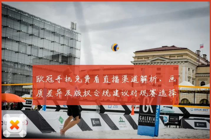 欧冠手机免费看直播渠道解析、画质差异及版权合规建议对观赛选择影响