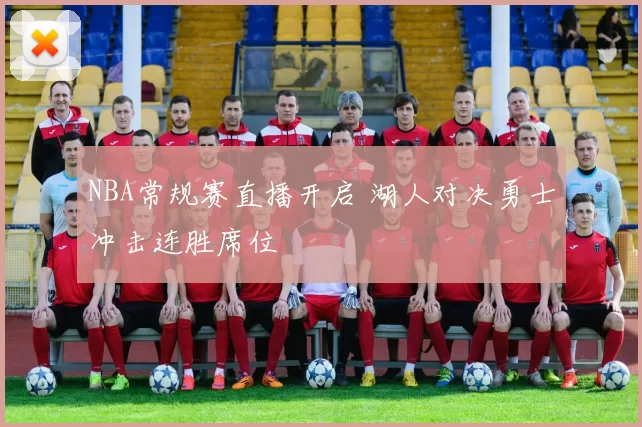 NBA常规赛直播开启 湖人对决勇士冲击连胜席位