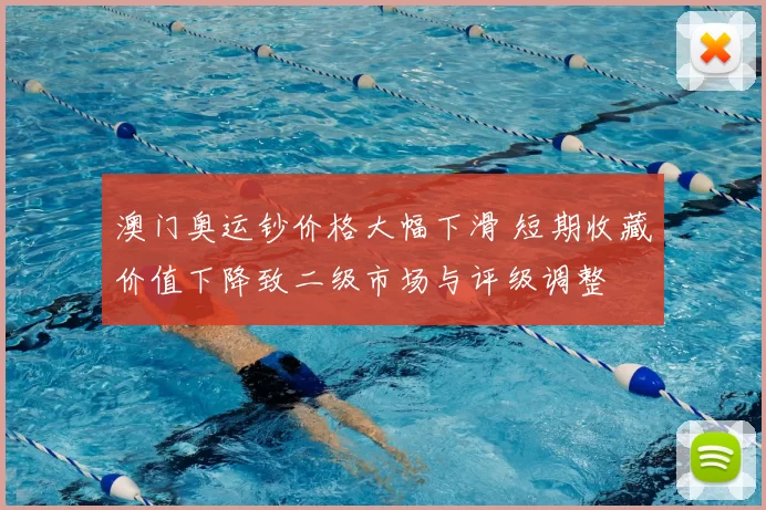 澳门奥运钞价格大幅下滑 短期收藏价值下降致二级市场与评级调整