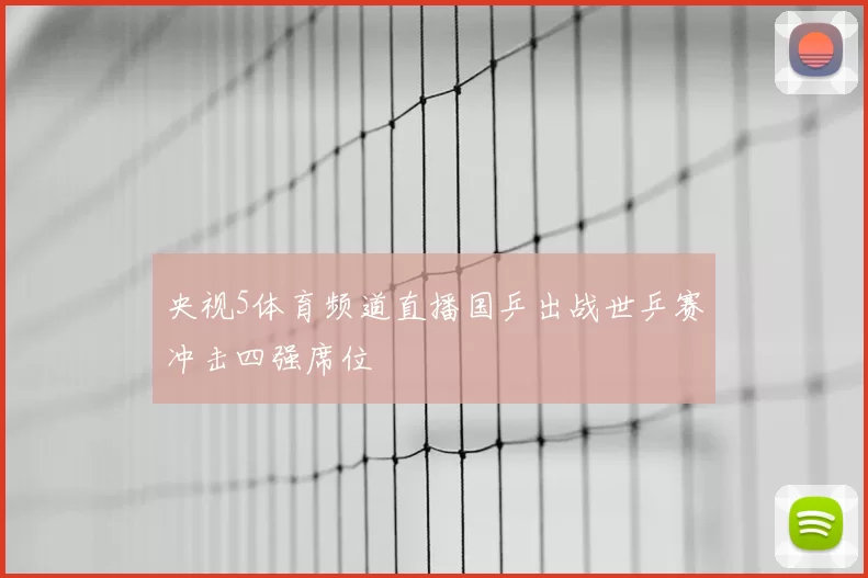 央视5体育频道直播国乒出战世乒赛冲击四强席位