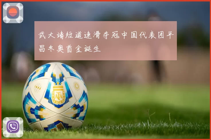 武大靖短道速滑夺冠中国代表团平昌冬奥首金诞生