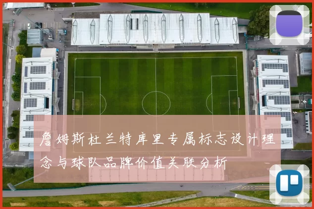 詹姆斯杜兰特库里专属标志设计理念与球队品牌价值关联分析