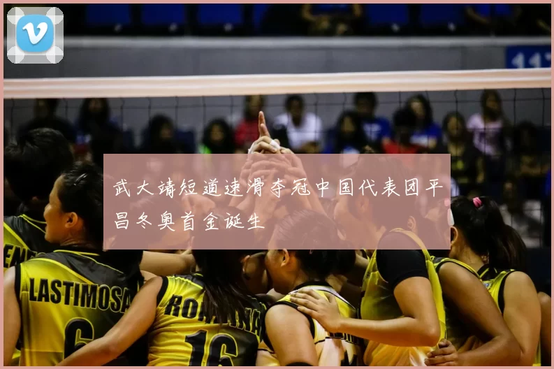 武大靖短道速滑夺冠中国代表团平昌冬奥首金诞生
