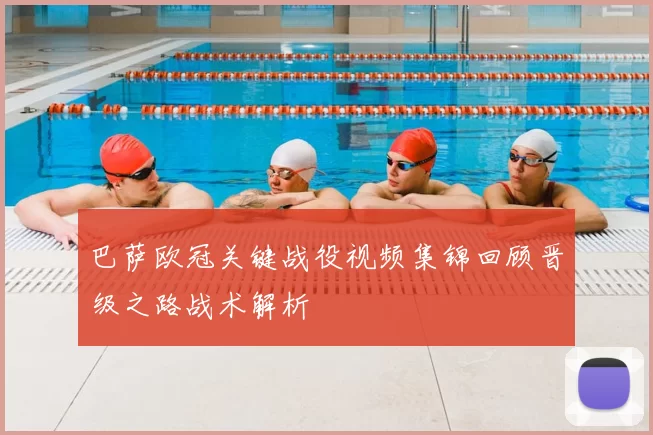 巴萨欧冠关键战役视频集锦回顾晋级之路战术解析