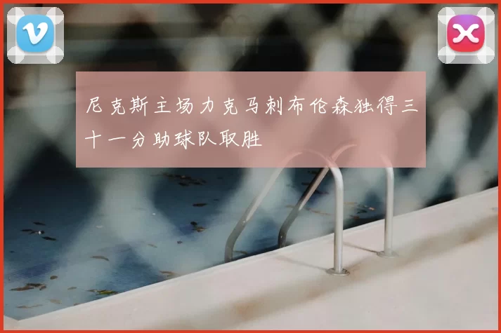 尼克斯主场力克马刺布伦森独得三十一分助球队取胜