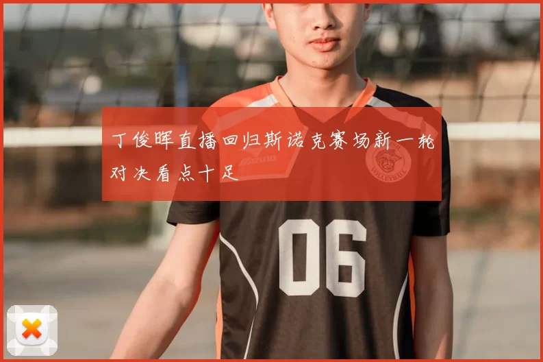 丁俊晖直播回归斯诺克赛场新一轮对决看点十足