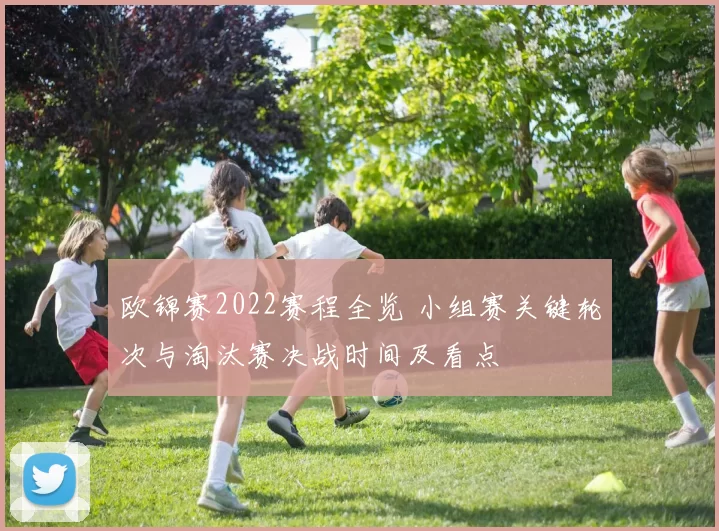 欧锦赛2022赛程全览 小组赛关键轮次与淘汰赛决战时间及看点