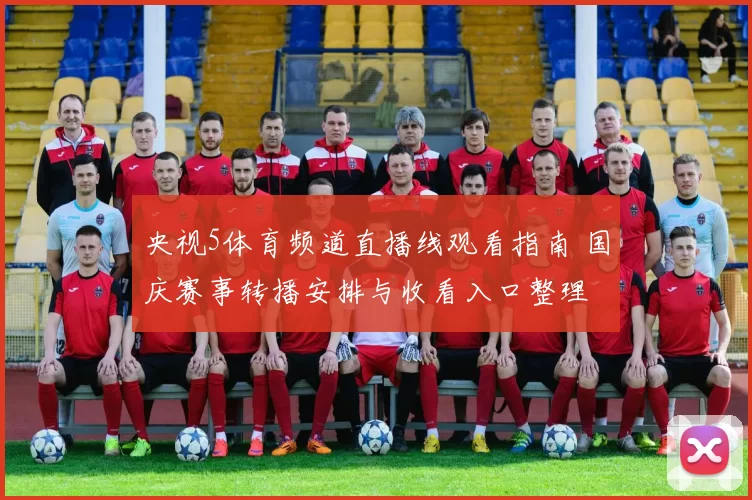 央视5体育频道直播线观看指南 国庆赛事转播安排与收看入口整理