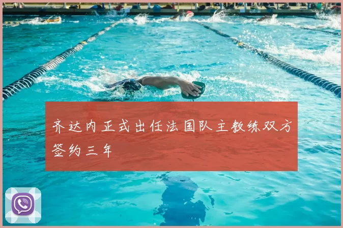 齐达内正式出任法国队主教练双方签约三年