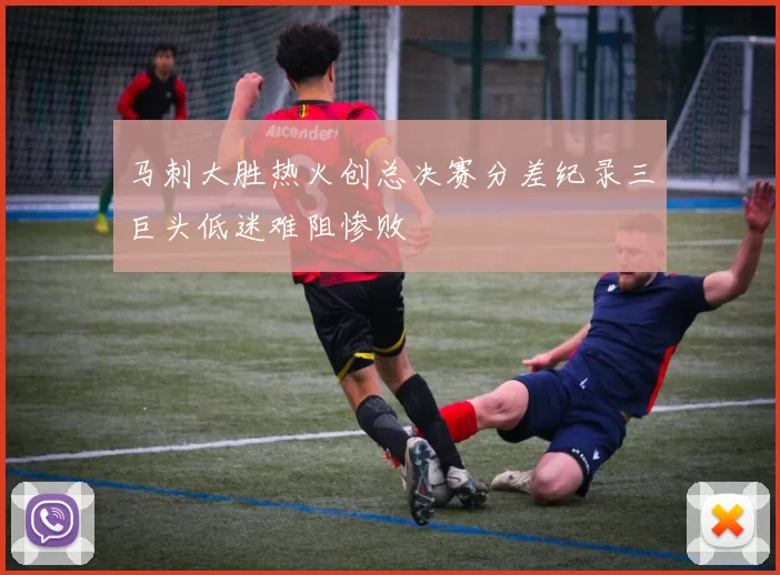 马刺大胜热火创总决赛分差纪录三巨头低迷难阻惨败