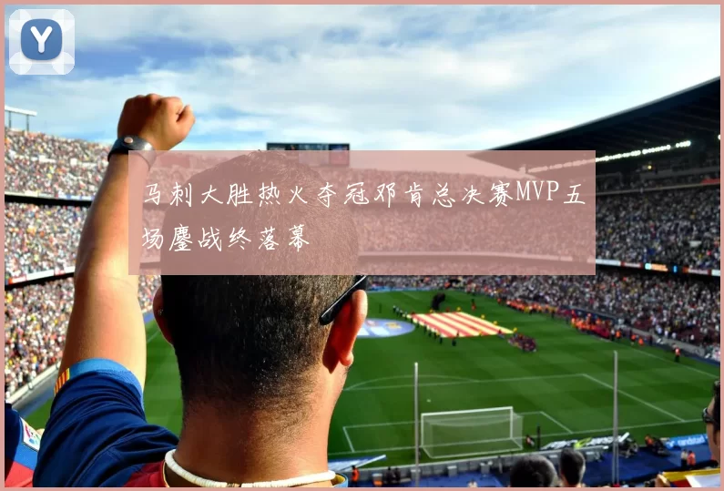 马刺大胜热火夺冠邓肯总决赛MVP五场鏖战终落幕