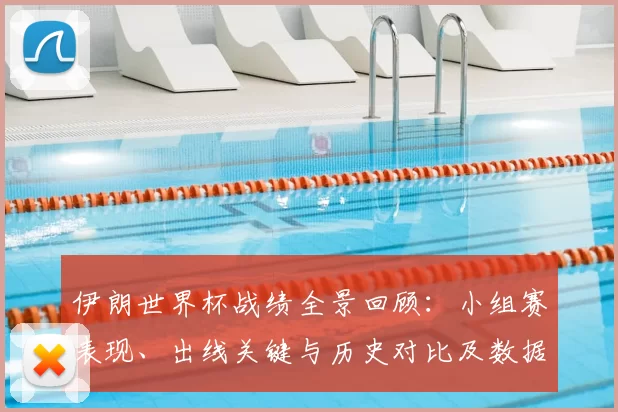 伊朗世界杯战绩全景回顾：小组赛表现、出线关键与历史对比及数据盘点