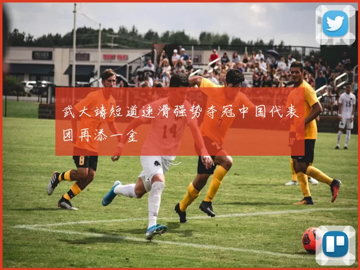 武大靖短道速滑强势夺冠中国代表团再添一金