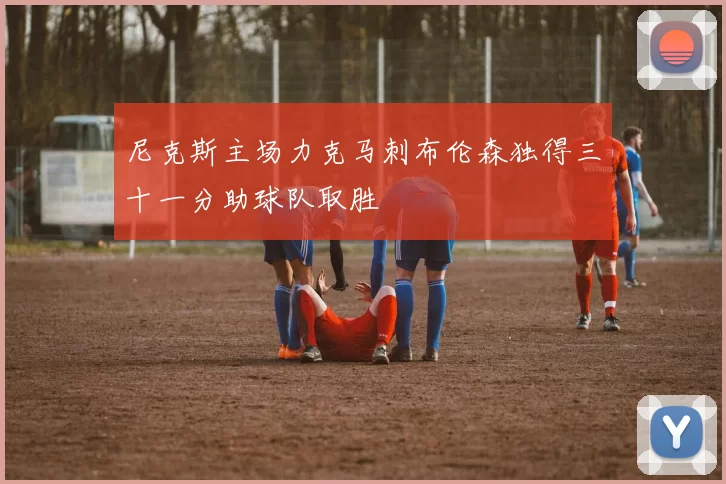 尼克斯主场力克马刺布伦森独得三十一分助球队取胜