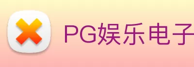 PG娱乐电子游戏(中文)官方网站 Logo